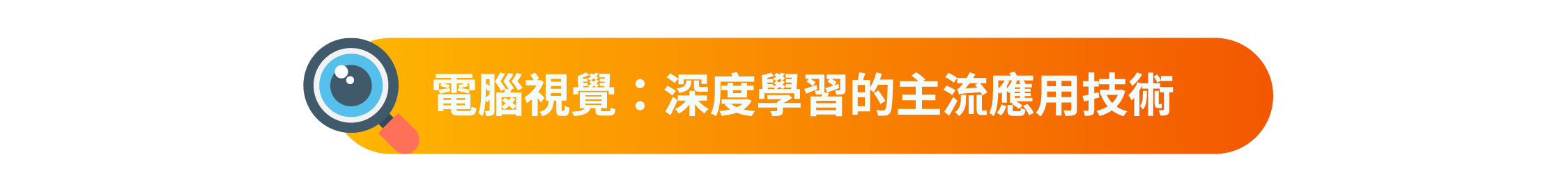 電腦視覺標題 2.png